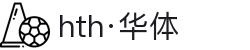 hth·华体(中国区)官方网站